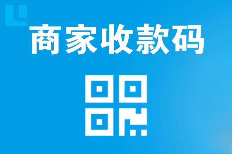 天全拉卡拉商家收款码